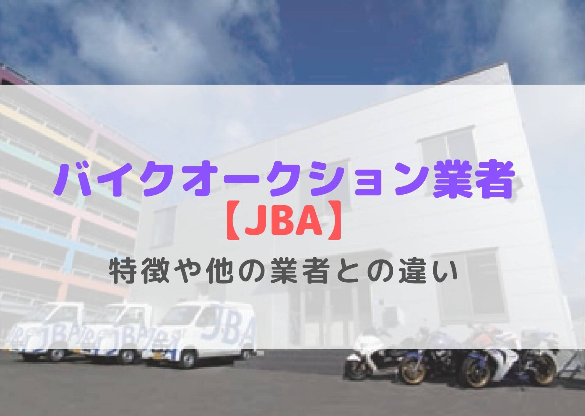 JBAバイクオークション